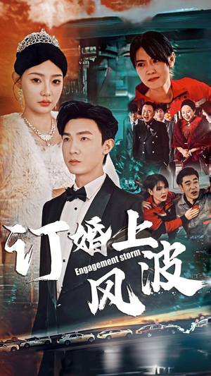 订婚上风波(49集) 订婚上风波(49集)精彩连连免费看