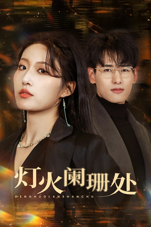 灯火阑珊处（34集）最火爆短剧