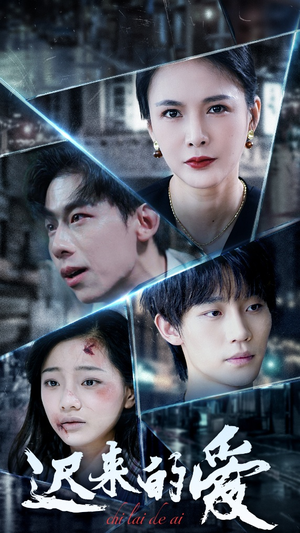 迟来的爱（63集）精彩短剧看全集