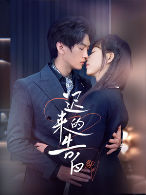 迟来的告白（70集）精彩短剧免费看