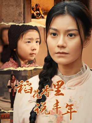 稻花香里说丰年（60集）观看软件