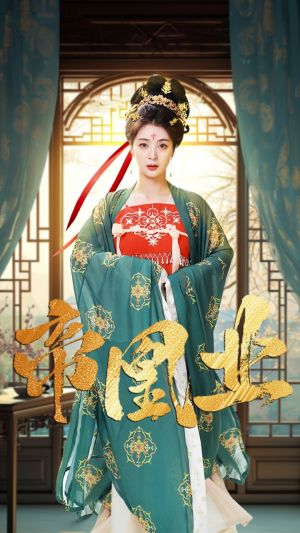 帝凰业（106集）一起追生活短剧