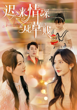 迟来情深比草贱（36集）好看的短剧