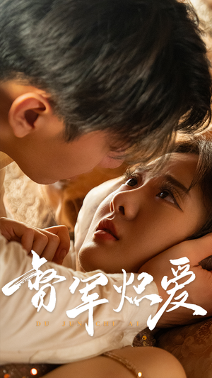 督军炽爱（60集）集免费看短剧