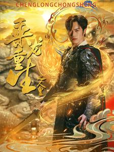 乘龙重生之人皇（100集）免费看短剧