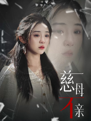 慈母不亲（40集）简直不要太好看