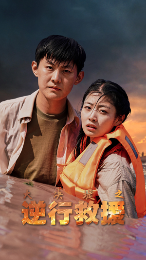 大决堤之逆行救援（59集）免费看短剧