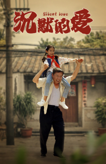 沉默的爱（60集）视频在线看