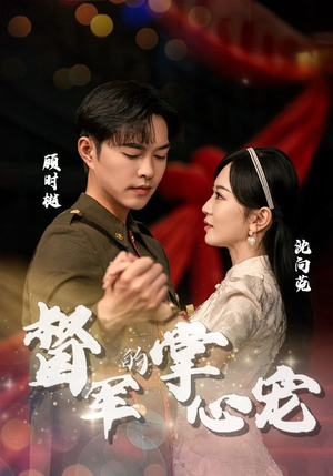 督军的掌心宠（80集）短剧推荐更新中