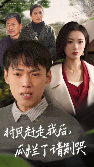 村民赶走我后，瓜烂了请别哭（56集）最火的短剧