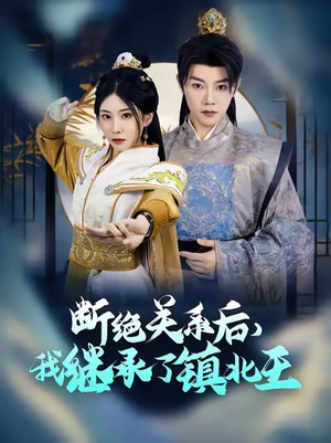 断绝关系后我继承了镇北王（83集）超甜短剧抢先看