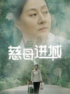 慈母进城（60集）短剧太精彩了