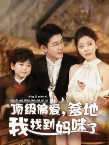 顶级偏爱，爹地我找到妈咪了（34集）经典老剧免费看