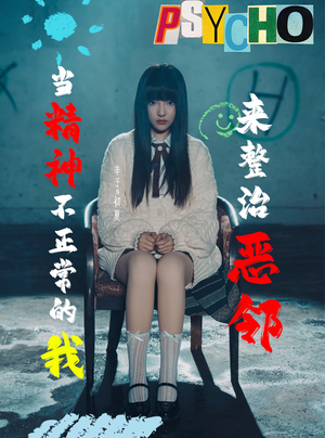 当精神不正常的我来整治恶邻（29集）精彩短剧追不停