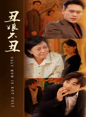 丑娘不丑（69集）短剧越看越精彩