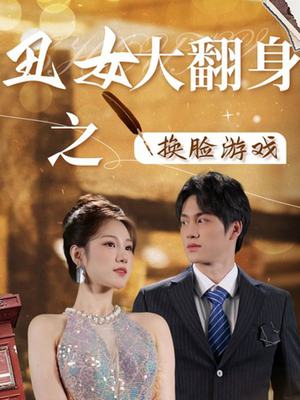 丑女大翻身之换脸游戏（30集）爱短剧爱追剧