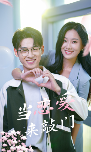 当恋爱来敲门（38集）演的怎么样