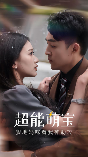 超能萌宝，爹地妈咪看我神助攻（82集）短剧追不停