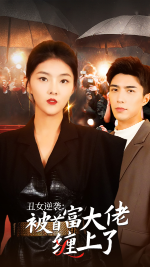 丑女逆袭：被首富大佬缠上了（30集）第32集