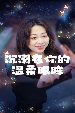 沉溺在你的温柔眼眸（34集）360网盘观看