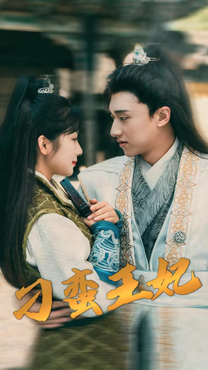 刁蛮王妃（93集）让你一口气看完