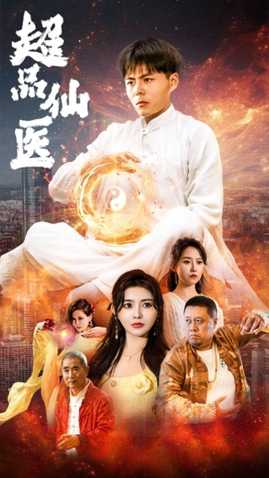 超品仙医（70集）免费全集短剧