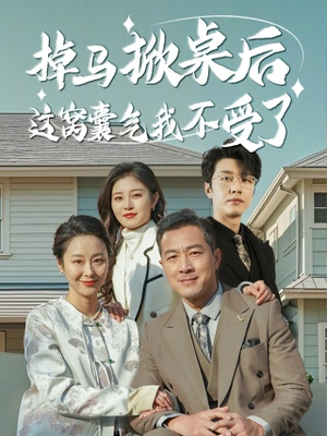 掉马掀桌后这窝囊气我不受了（44集）短剧