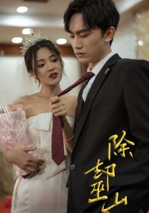 除却巫山（80集）网络小短剧