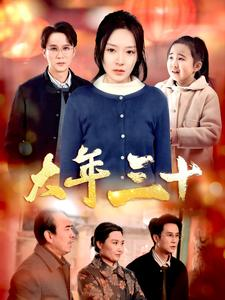 大年三十（34集）亿万短剧抢先看