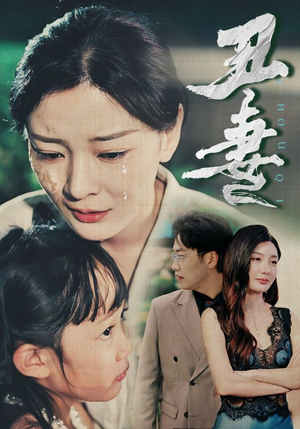 丑妻（66集）爆火短剧抢先看