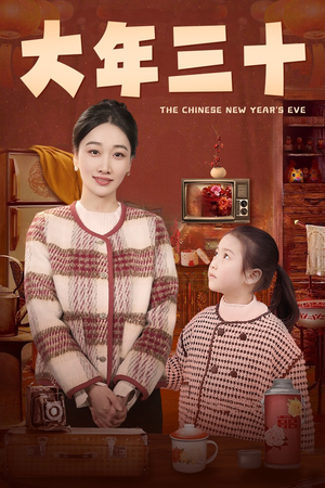 大年三十（43集）精彩短剧下载