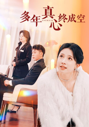多年真心终成空（50集）全集免费