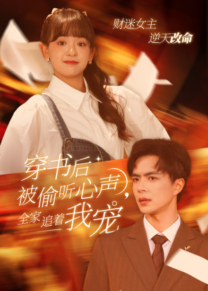 穿书后被偷听心声，全家追着我宠（61集）一口气追完全集