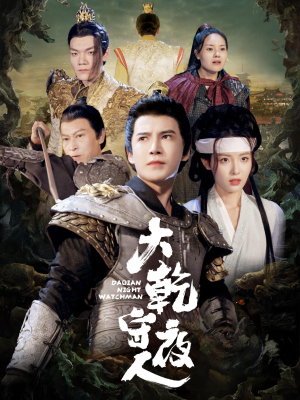 大乾守夜人（71集）好看上头短剧