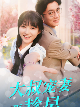 大叔宠妻要趁早（68集）高分推荐免费看