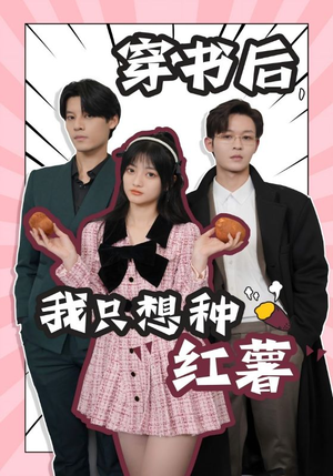 穿书后，我只想种红薯（93集）热门了短剧
