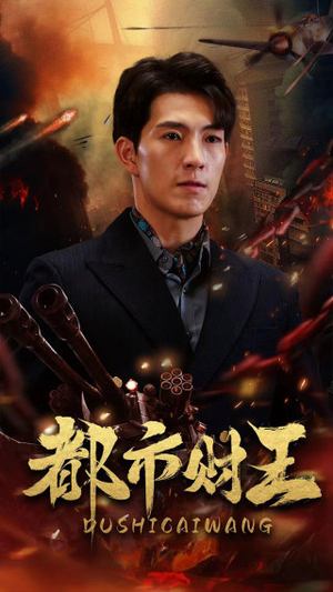 都市财王（91集）短剧排行榜