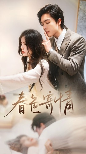 春色寄情（80集）在线观看全集