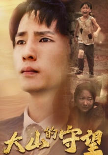 大山的守望（40集）在哪里可以看