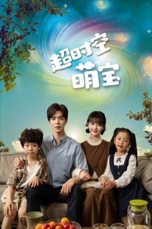 超时空萌宝（90集）女主角是谁