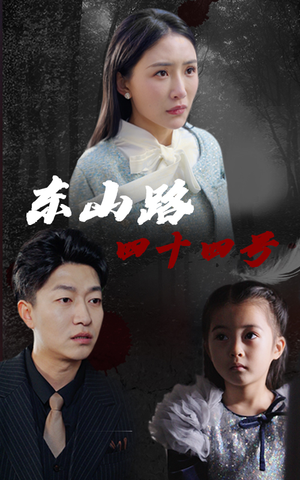 东山路四十四号（32集）分享好看的短剧