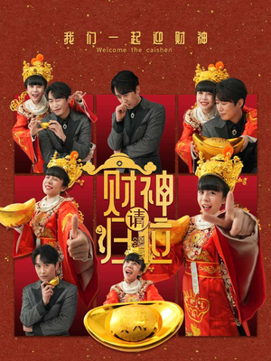 财神请归位（50集）热门短剧抢先看