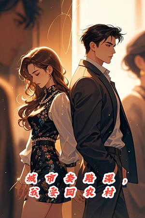 城市套路深，保姆回农村（60集）精彩热门短剧