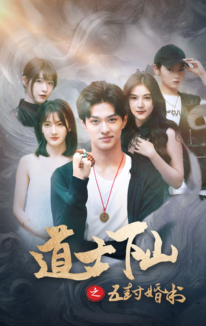 道士下山之五封婚书（30集）精彩好看的短剧