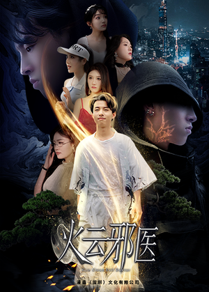都市仙医：火云邪神（88集）最新热门短剧