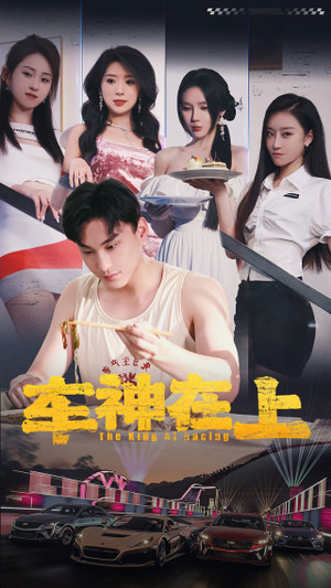 车神在上&飞驰人生之教练在上（93集）热门短剧免费看