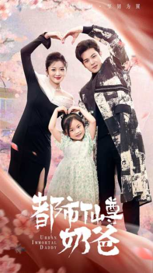 都市仙尊奶爸（88集）精彩短剧热播