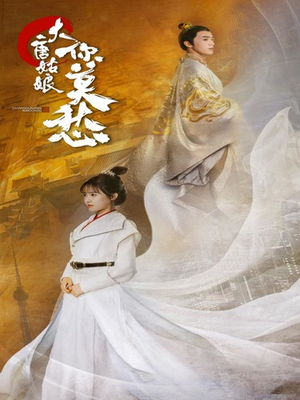 大唐姑娘你莫愁（87集）番茄短剧免费看