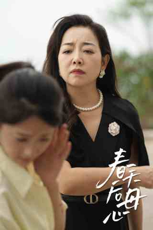 春天后母心（65集）穿越短剧推荐