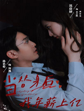 当替身后我年薪上亿（32集）短剧解说全集